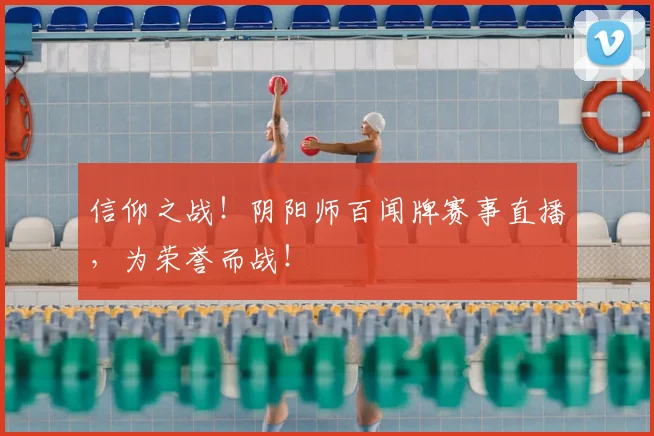 信仰之战！阴阳师百闻牌赛事直播，为荣誉而战！